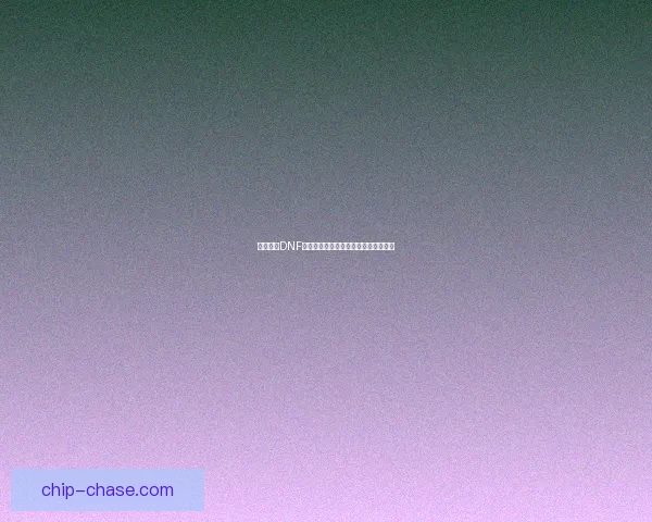 如何获得DNF浓缩的异界精髓并高效使用的完整攻略